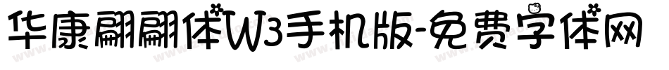 华康翩翩体W3手机版字体转换