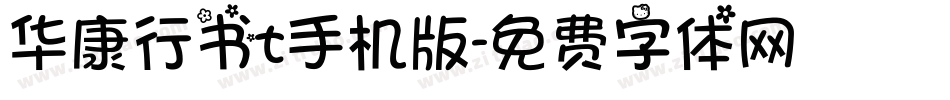 华康行书t手机版字体转换