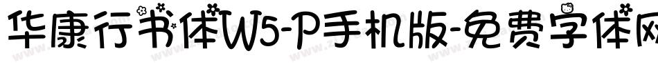 华康行书体W5-P手机版字体转换