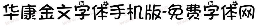 华康金文字体手机版字体转换