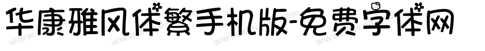 华康雅风体繁手机版字体转换
