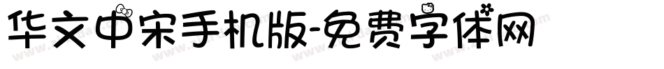 华文中宋手机版字体转换