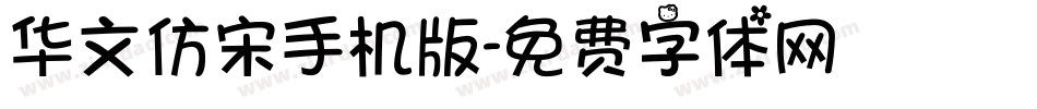 华文仿宋手机版字体转换
