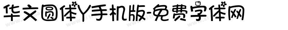 华文圆体Y手机版字体转换