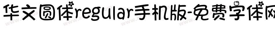 华文圆体regular手机版字体转换