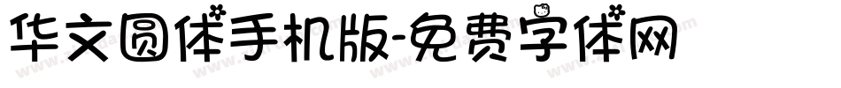 华文圆体手机版字体转换