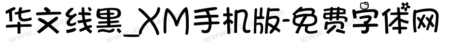 华文线黑_XM手机版字体转换