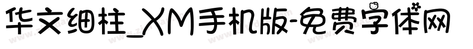 华文细柱_XM手机版字体转换