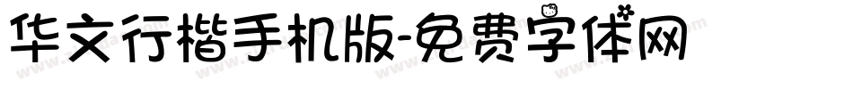 华文行楷手机版字体转换