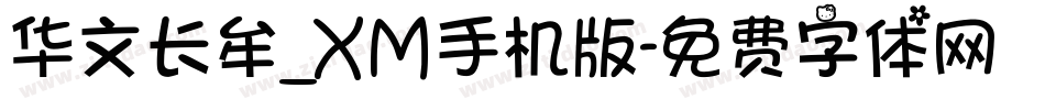 华文长牟_XM手机版字体转换