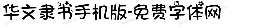 华文隶书手机版字体转换