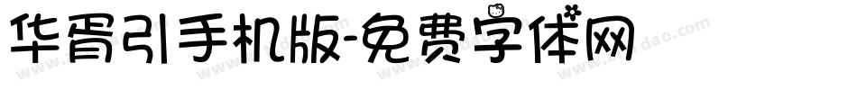 华胥引手机版字体转换
