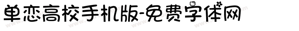 单恋高校手机版字体转换