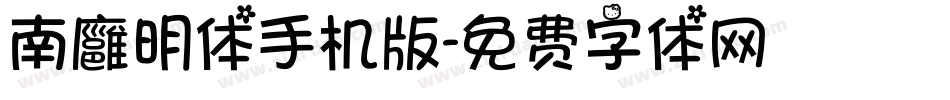 南廱明体手机版字体转换