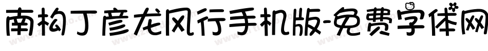 南构丁彦龙风行手机版字体转换