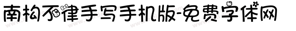 南构不律手写手机版字体转换