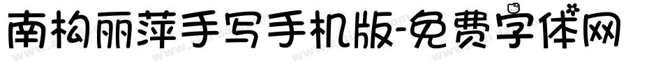 南构丽萍手写手机版字体转换