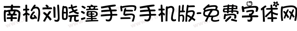 南构刘晓潼手写手机版字体转换