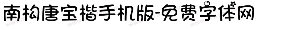 南构唐宝楷手机版字体转换