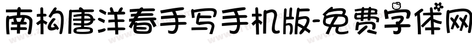 南构唐洋春手写手机版字体转换