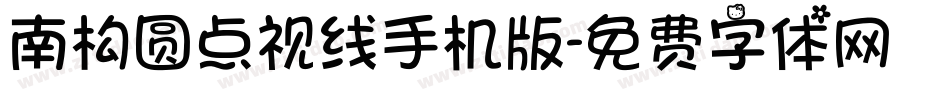 南构圆点视线手机版字体转换
