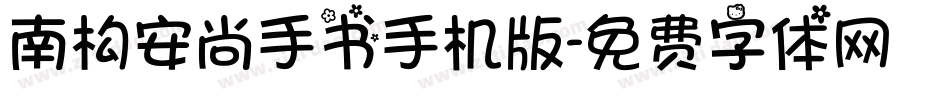 南构安尚手书手机版字体转换