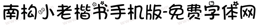 南构小老楷书手机版字体转换