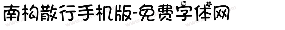 南构散行手机版字体转换