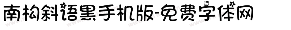 南构斜语黑手机版字体转换