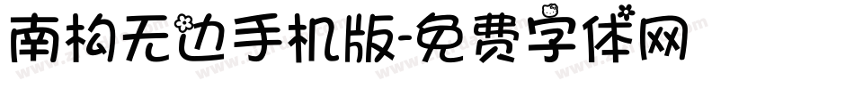南构无边手机版字体转换
