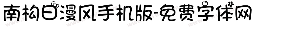 南构日漫风手机版字体转换