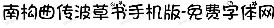 南构曲传波草书手机版字体转换