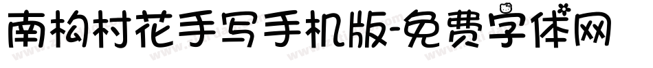 南构村花手写手机版字体转换