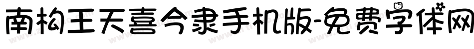 南构王天喜今隶手机版字体转换