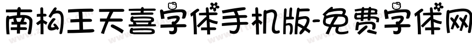 南构王天喜字体手机版字体转换