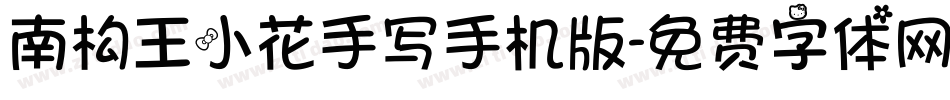 南构王小花手写手机版字体转换