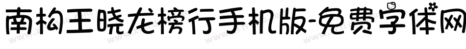 南构王晓龙榜行手机版字体转换