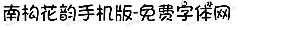 南构花韵手机版字体转换