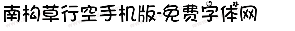 南构草行空手机版字体转换