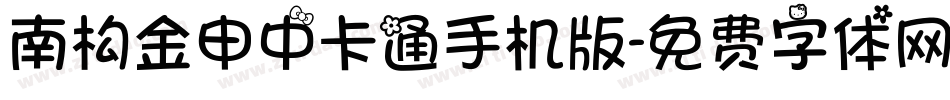 南构金申中卡通手机版字体转换