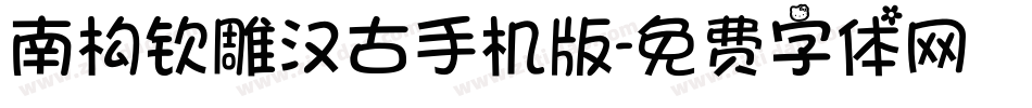 南构钦雕汉古手机版字体转换