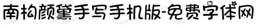 南构颜黛手写手机版字体转换