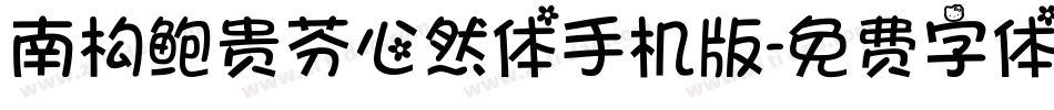 南构鲍贵芬心然体手机版字体转换