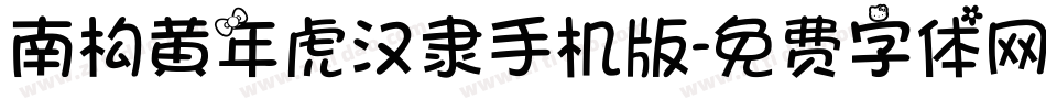 南构黄年虎汉隶手机版字体转换