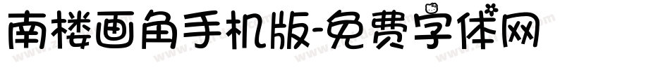 南楼画角手机版字体转换