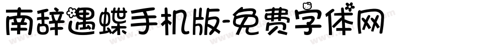 南辞遇蝶手机版字体转换