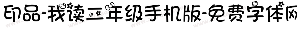 印品-我读二年级手机版字体转换