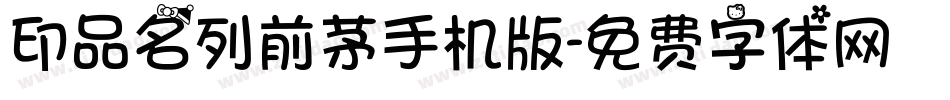 印品名列前茅手机版字体转换