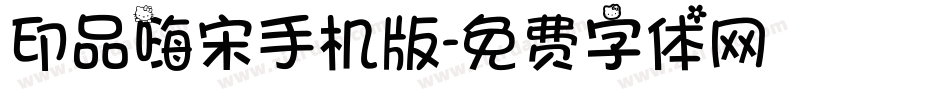 印品嗨宋手机版字体转换