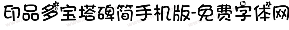 印品多宝塔碑简手机版字体转换